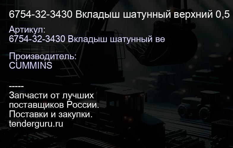 6754-32-3430 Вкладыш шатунный верхний 0,5 | купить запчасти